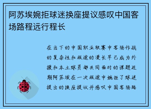 阿苏埃婉拒球迷换座提议感叹中国客场路程远行程长