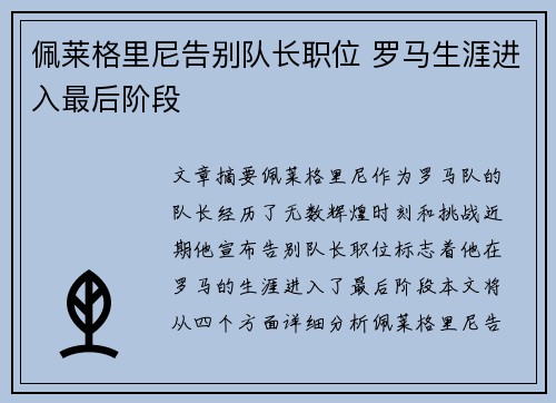 佩莱格里尼告别队长职位 罗马生涯进入最后阶段