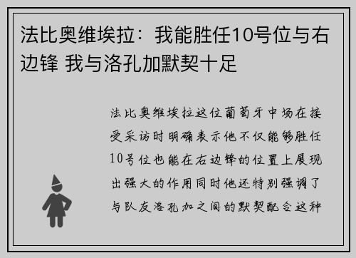 法比奥维埃拉：我能胜任10号位与右边锋 我与洛孔加默契十足
