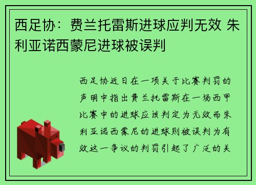 西足协：费兰托雷斯进球应判无效 朱利亚诺西蒙尼进球被误判