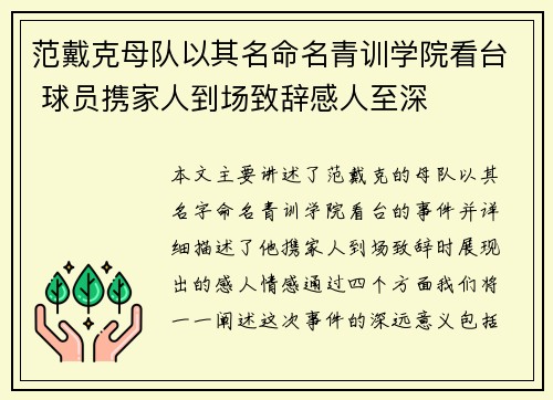 范戴克母队以其名命名青训学院看台 球员携家人到场致辞感人至深