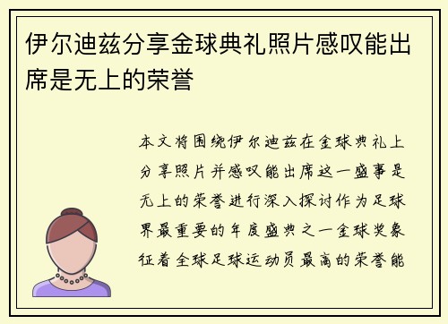 伊尔迪兹分享金球典礼照片感叹能出席是无上的荣誉