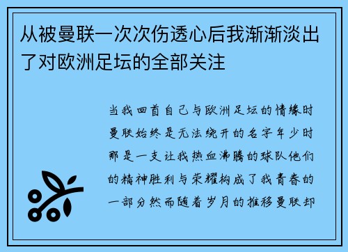 从被曼联一次次伤透心后我渐渐淡出了对欧洲足坛的全部关注