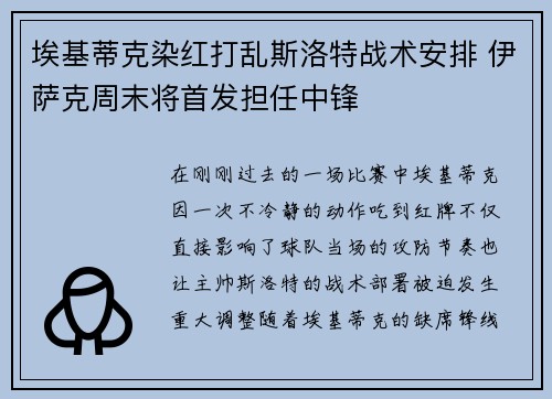 埃基蒂克染红打乱斯洛特战术安排 伊萨克周末将首发担任中锋