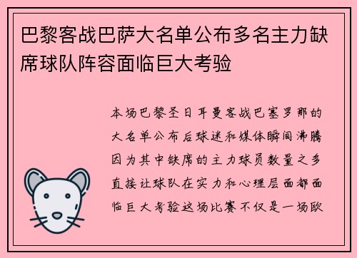 巴黎客战巴萨大名单公布多名主力缺席球队阵容面临巨大考验