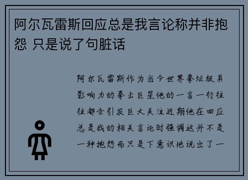 阿尔瓦雷斯回应总是我言论称并非抱怨 只是说了句脏话