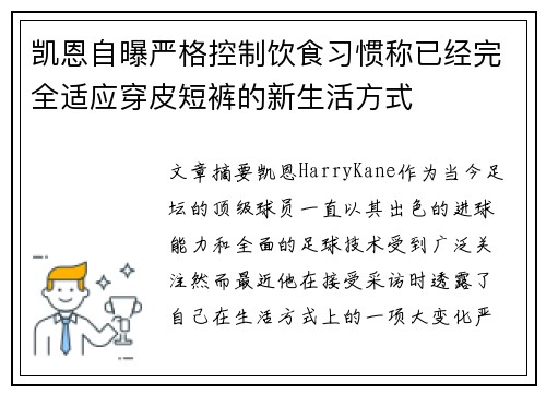凯恩自曝严格控制饮食习惯称已经完全适应穿皮短裤的新生活方式