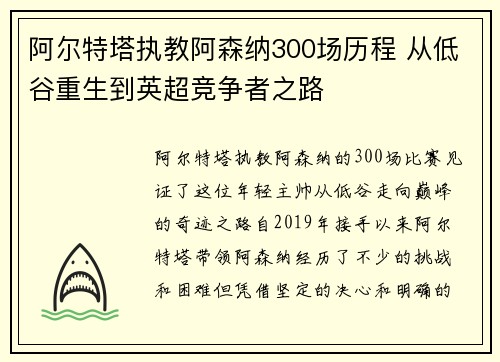 阿尔特塔执教阿森纳300场历程 从低谷重生到英超竞争者之路