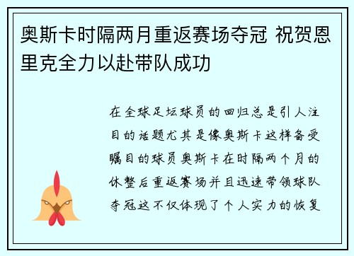 奥斯卡时隔两月重返赛场夺冠 祝贺恩里克全力以赴带队成功