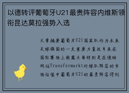 以德转评葡萄牙U21最贵阵容内维斯领衔昆达莫拉强势入选