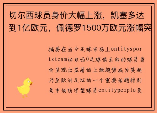 切尔西球员身价大幅上涨，凯塞多达到1亿欧元，佩德罗1500万欧元涨幅突出