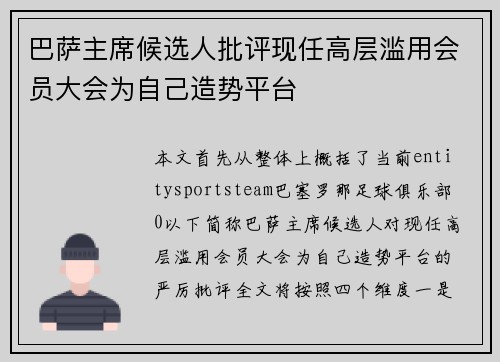 巴萨主席候选人批评现任高层滥用会员大会为自己造势平台