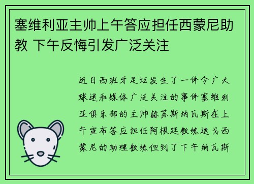 塞维利亚主帅上午答应担任西蒙尼助教 下午反悔引发广泛关注
