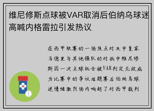 维尼修斯点球被VAR取消后伯纳乌球迷高喊内格雷拉引发热议