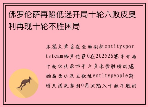 佛罗伦萨再陷低迷开局十轮六败皮奥利再现十轮不胜困局 佛罗伦萨再陷低迷开局十轮六败皮奥利再现十轮不胜困局