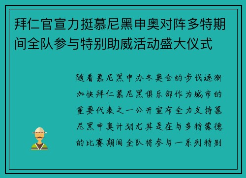 拜仁官宣力挺慕尼黑申奥对阵多特期间全队参与特别助威活动盛大仪式 拜仁官宣力挺慕尼黑申奥对阵多特期间全队参与特别助威活动盛大仪式
