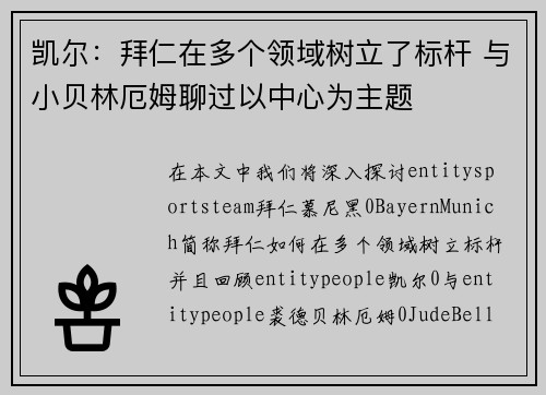 凯尔:拜仁在多个领域树立了标杆 与小贝林厄姆聊过以中心为主题 凯尔:拜仁在多个领域树立了标杆 与小贝林厄姆聊过以中心为主题