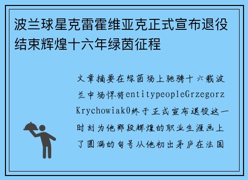 波兰球星克雷霍维亚克正式宣布退役结束辉煌十六年绿茵征程 波兰球星克雷霍维亚克正式宣布退役结束辉煌十六年绿茵征程