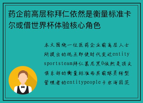 药企前高层称拜仁依然是衡量标准卡尔或借世界杯体验核心角色
