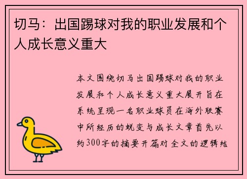 切马:出国踢球对我的职业发展和个人成长意义重大 切马:出国踢球对我的职业发展和个人成长意义重大