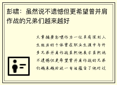 彭啸:虽然说不遗憾但更希望曾并肩作战的兄弟们越来越好 彭啸:虽然说不遗憾但更希望曾并肩作战的兄弟们越来越好