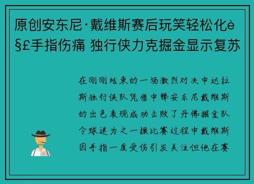 原创安东尼·戴维斯赛后玩笑轻松化解手指伤痛 独行侠力克掘金显示复苏迹象