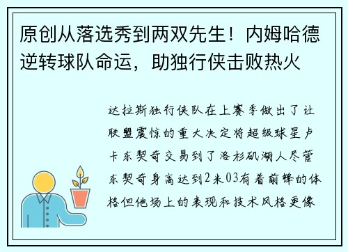 原创从落选秀到两双先生！内姆哈德逆转球队命运，助独行侠击败热火