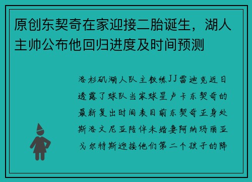 原创东契奇在家迎接二胎诞生，湖人主帅公布他回归进度及时间预测